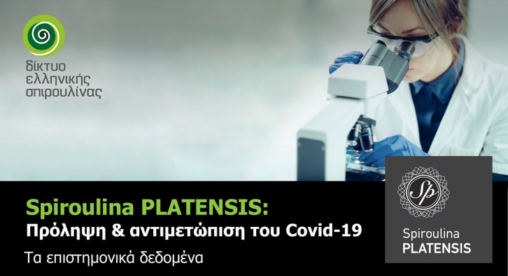Spiroulina PLATENSIS: Πρόληψη & αντιμετώπιση του Covid-19